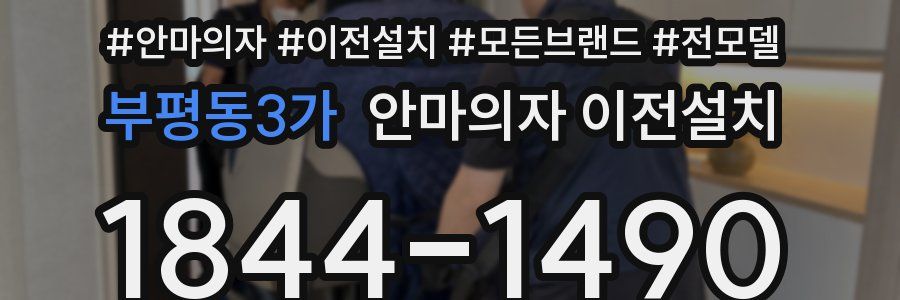 부평동3가 안마의자 이전설치