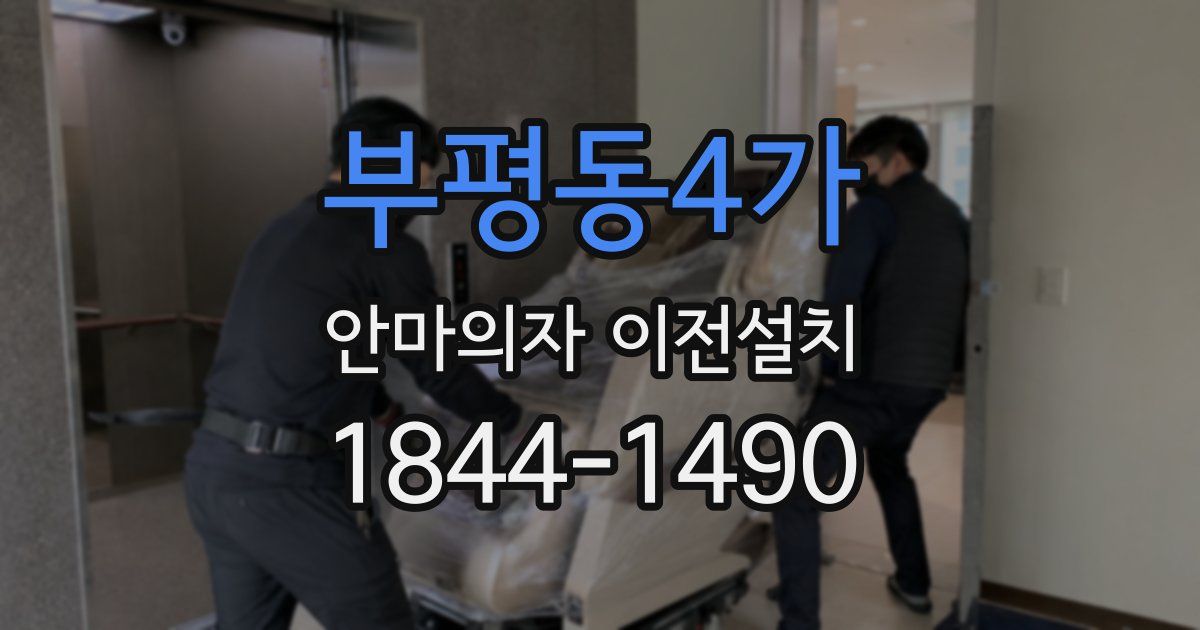 부평동4가 안마의자 이전설치