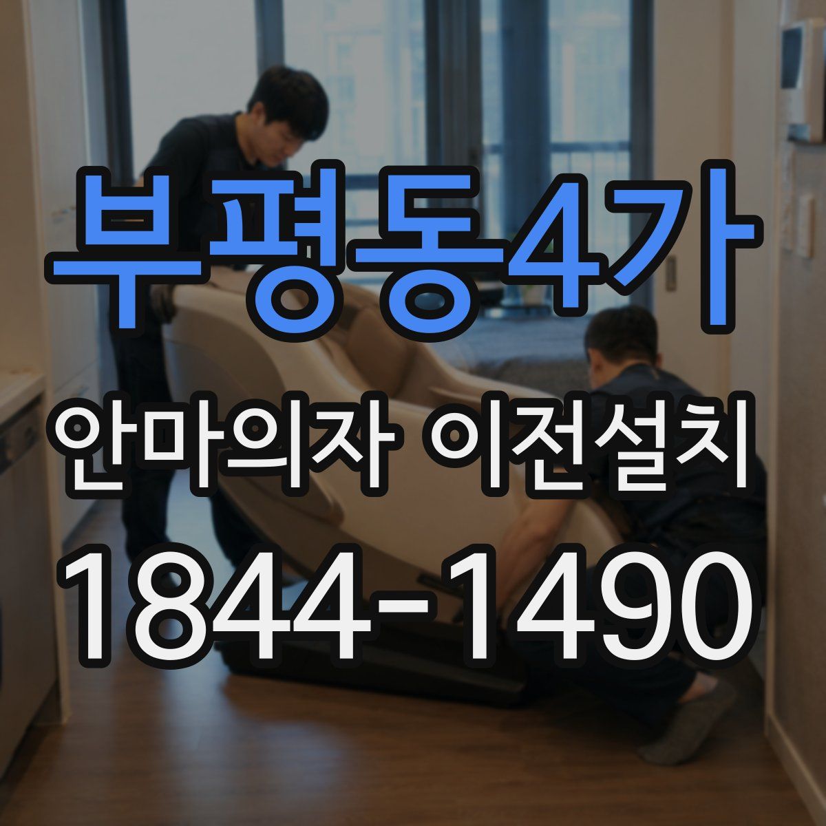 부평동4가 안마의자 이전설치