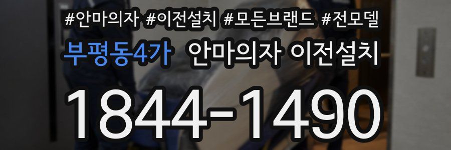 부평동4가 안마의자 이전설치