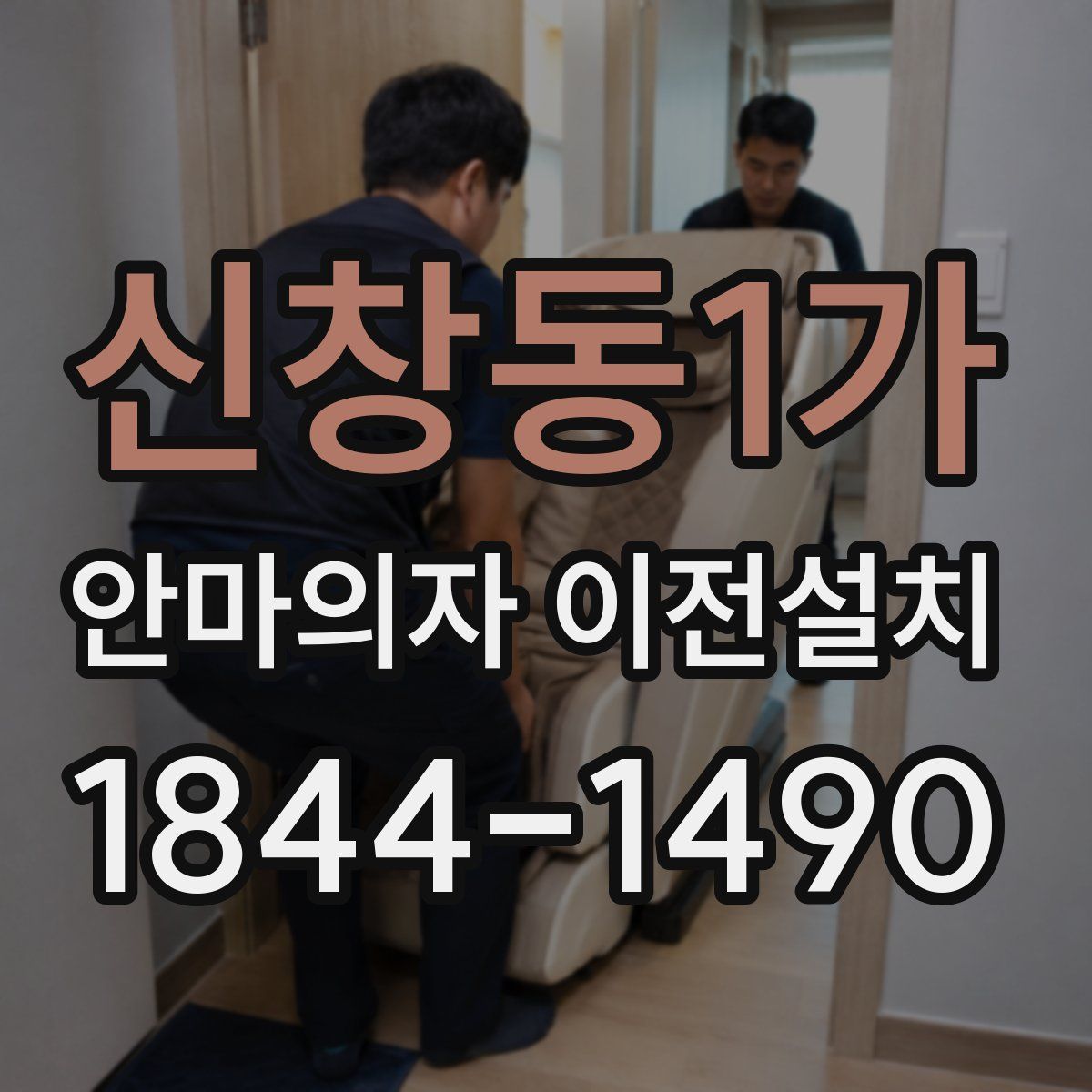 신창동1가 안마의자 이전설치