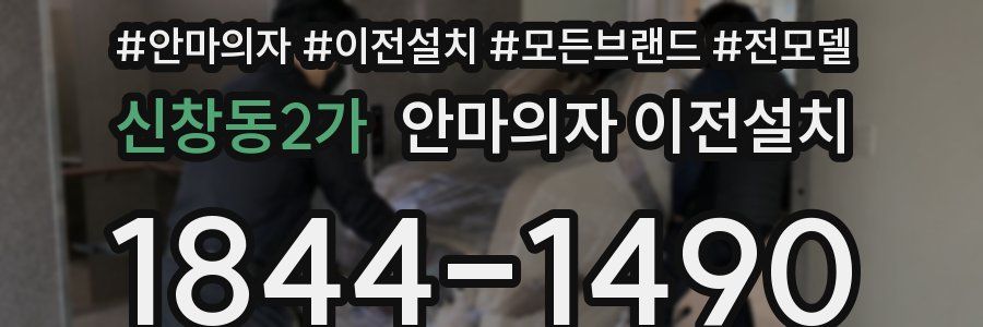 신창동2가 안마의자 이전설치