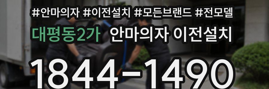 대평동2가 안마의자 이전설치