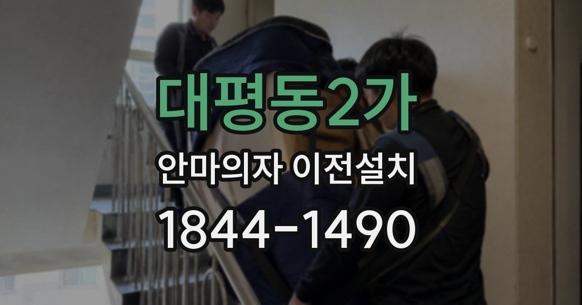대평동2가 안마의자 이전설치