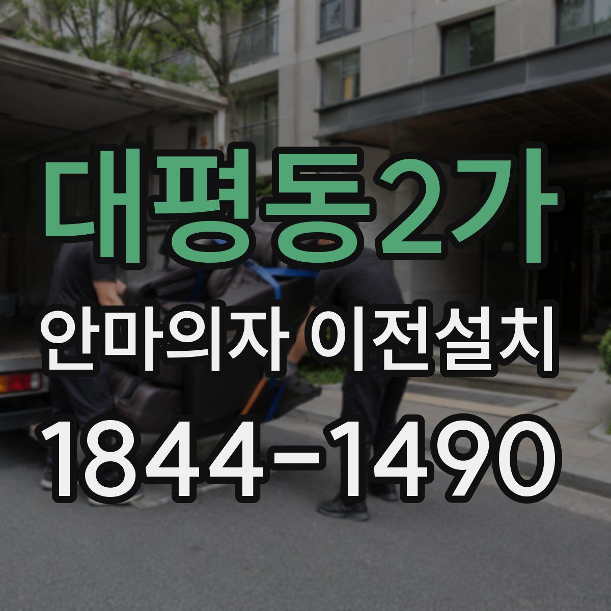 대평동2가 안마의자 이전설치