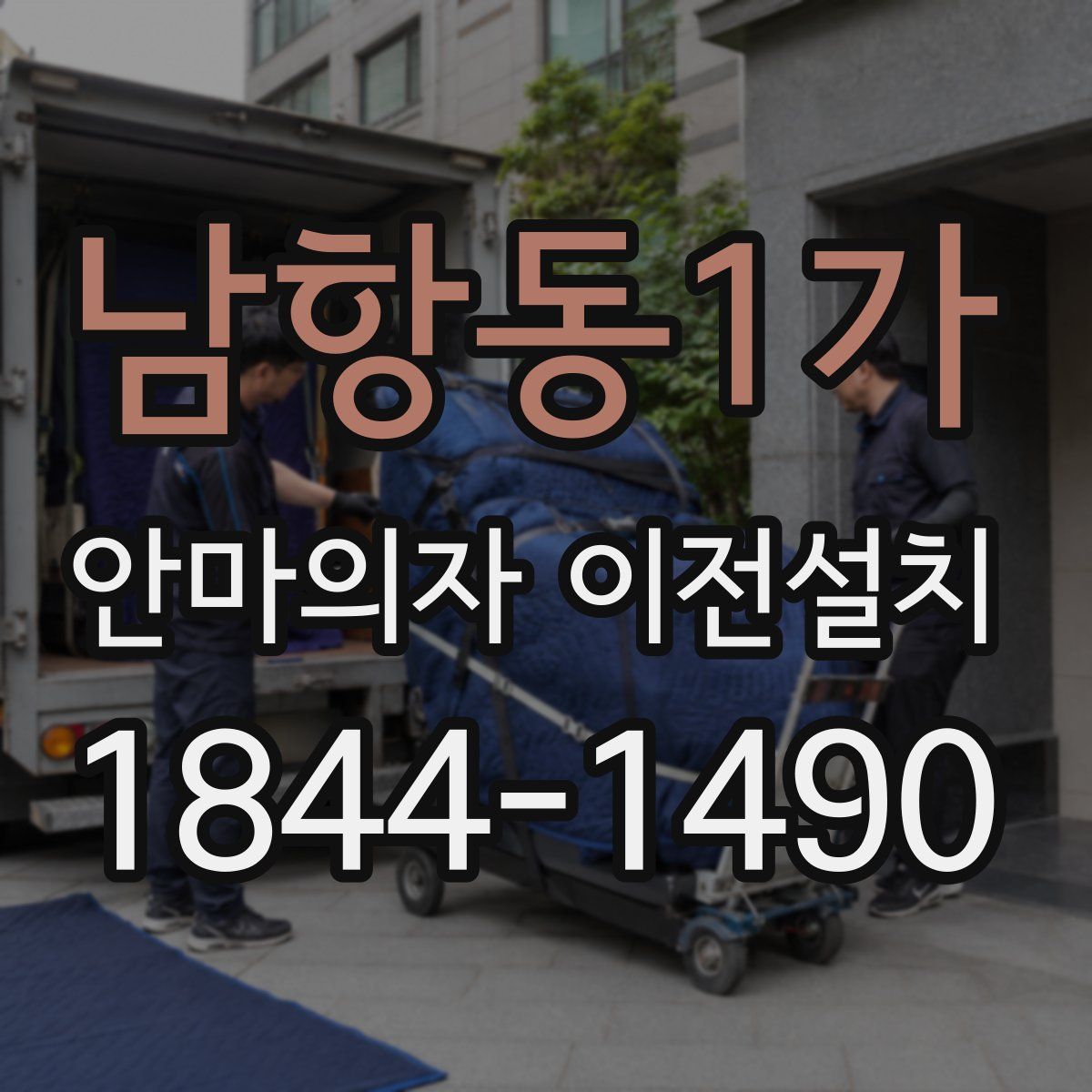 남항동1가 안마의자 이전설치