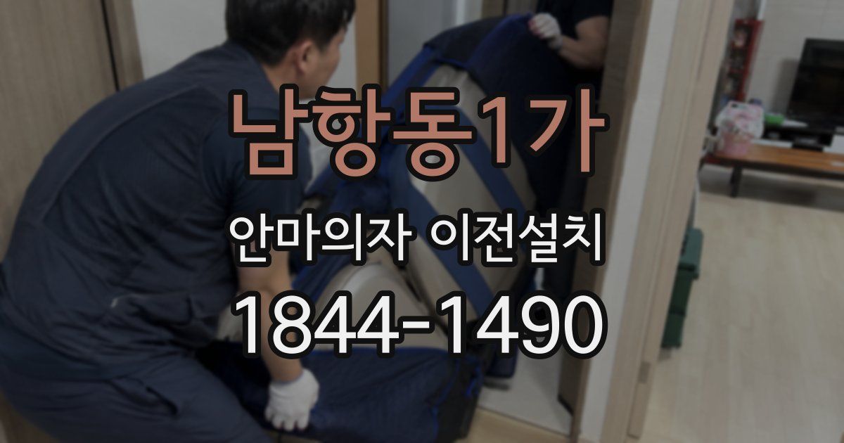 남항동1가 안마의자 이전설치