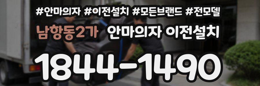 남항동2가 안마의자 이전설치