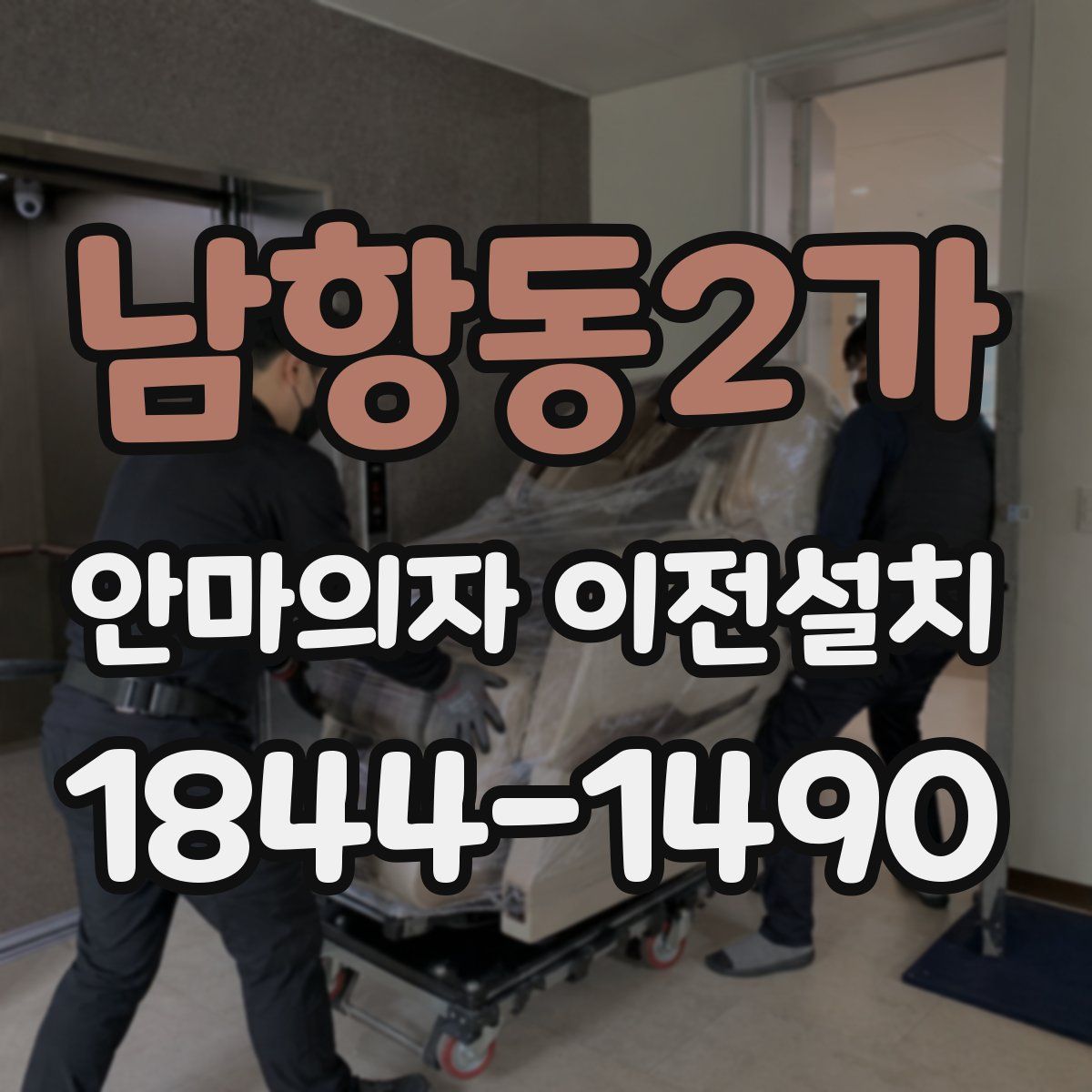 남항동2가 안마의자 이전설치
