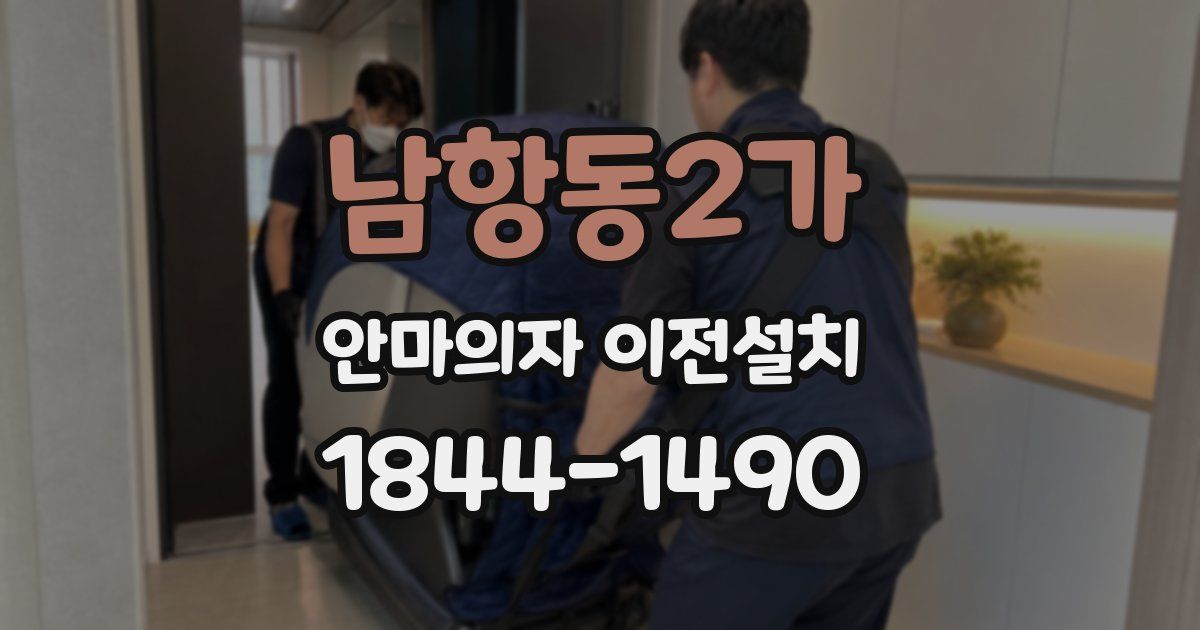 남항동2가 안마의자 이전설치