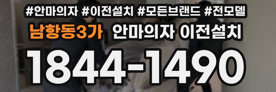 남항동3가 안마의자 이전설치
