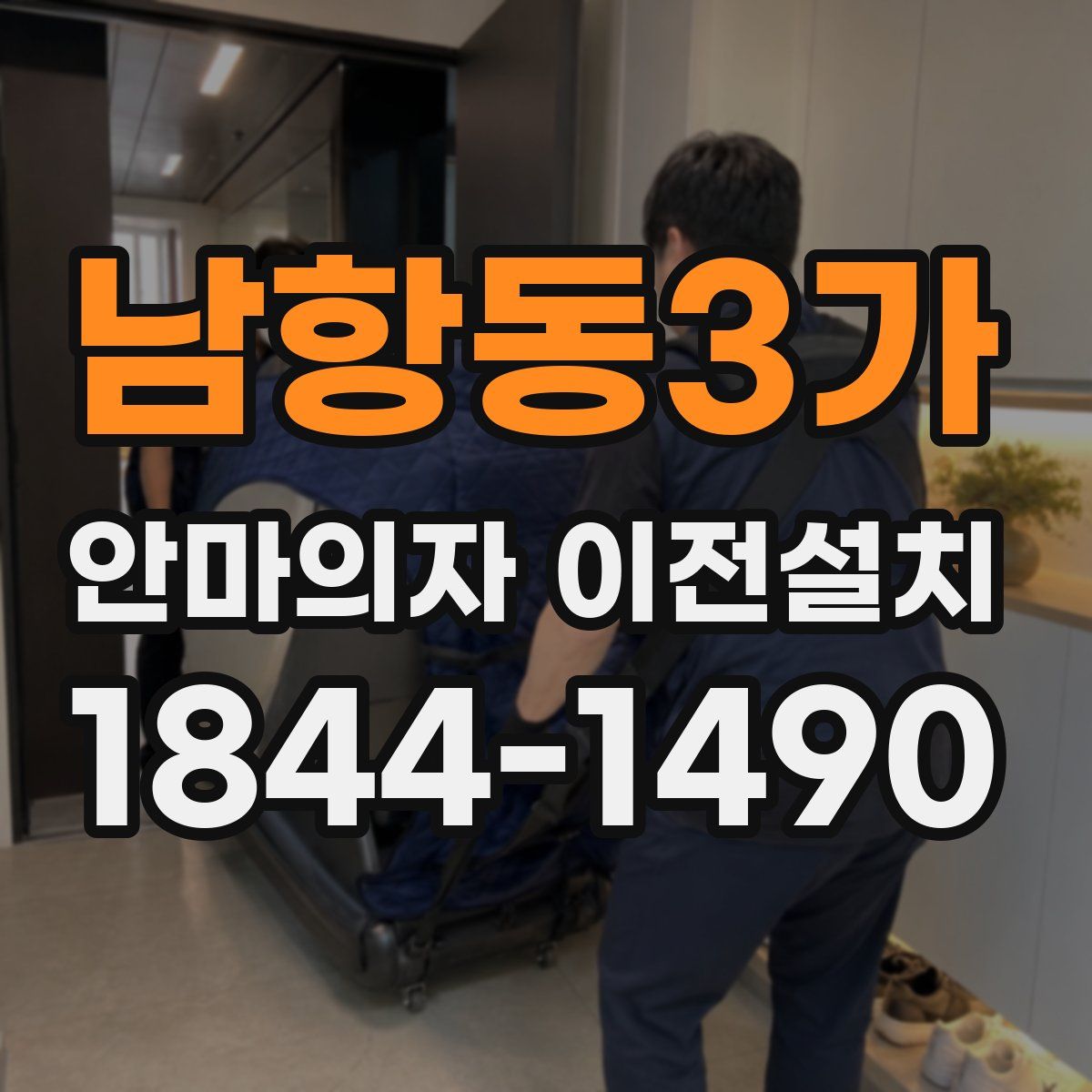 남항동3가 안마의자 이전설치