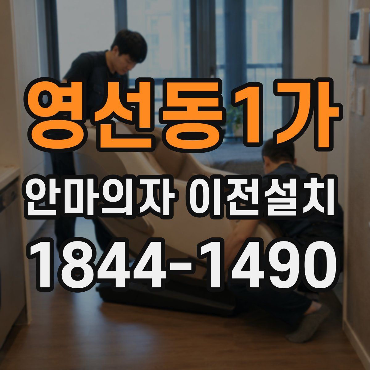 영선동1가 안마의자 이전설치