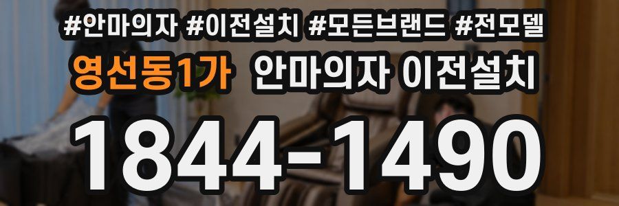 영선동1가 안마의자 이전설치