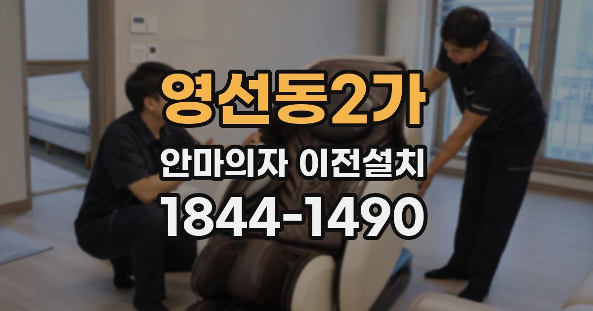 영선동2가 안마의자 이전설치