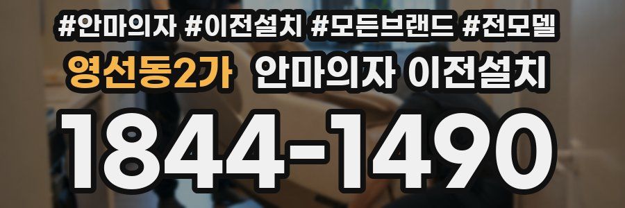 영선동2가 안마의자 이전설치