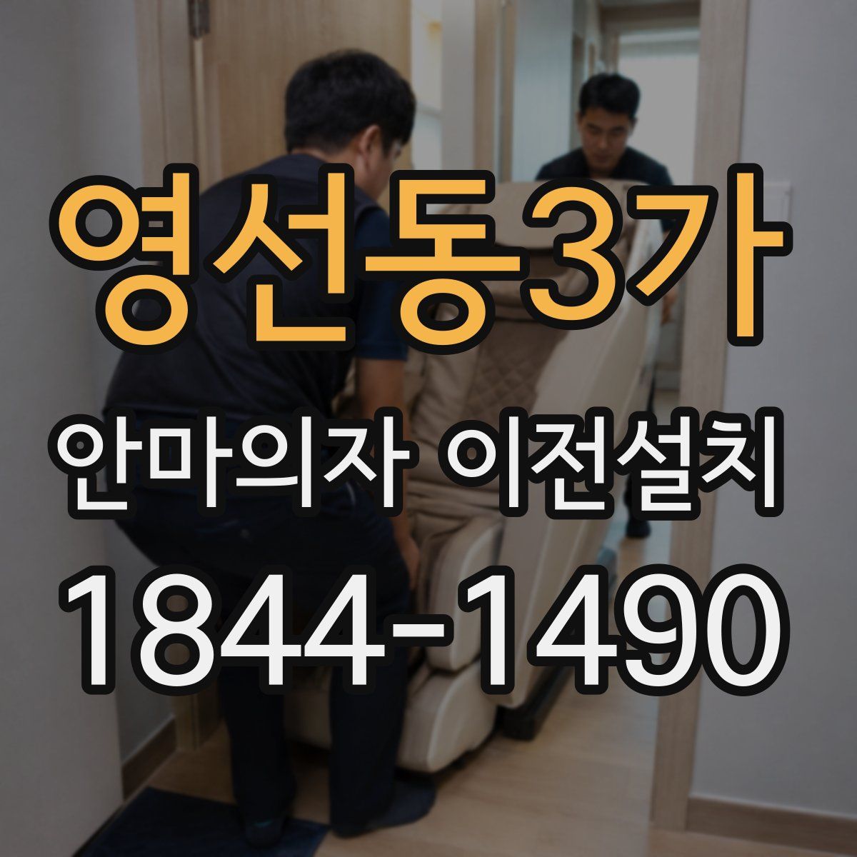 영선동3가 안마의자 이전설치