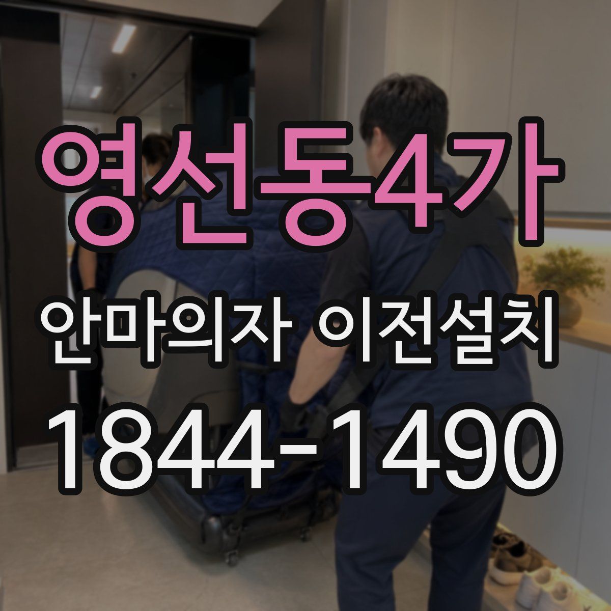 영선동4가 안마의자 이전설치