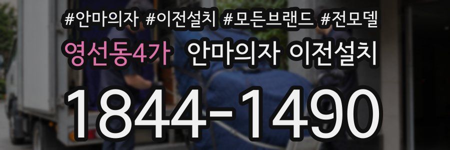 영선동4가 안마의자 이전설치