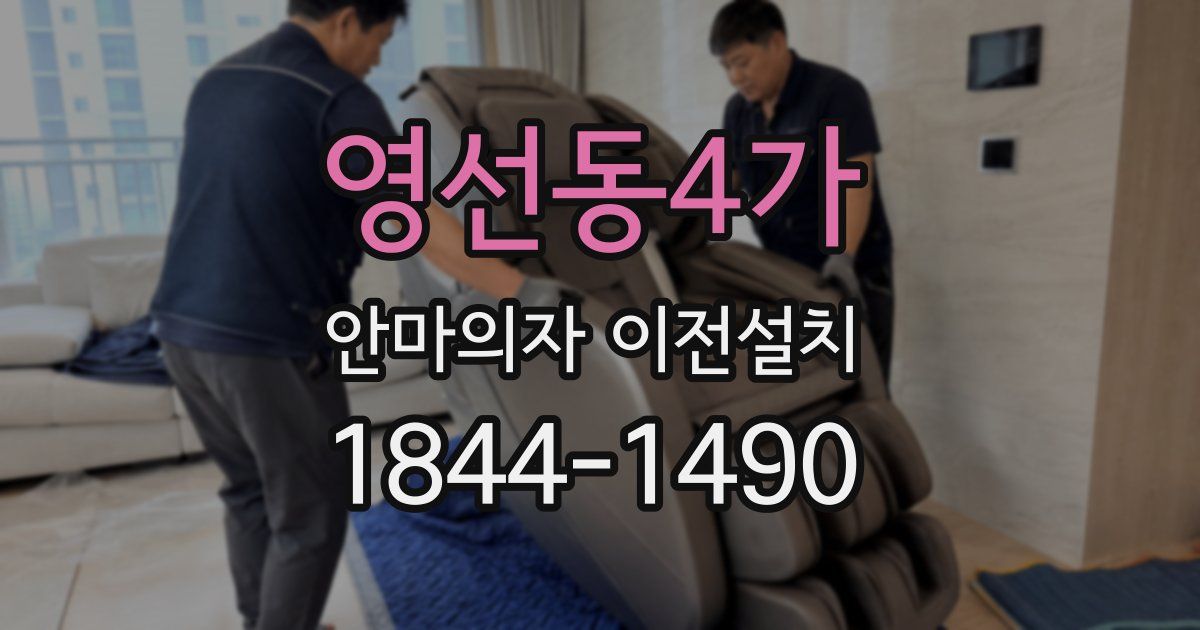 영선동4가 안마의자 이전설치