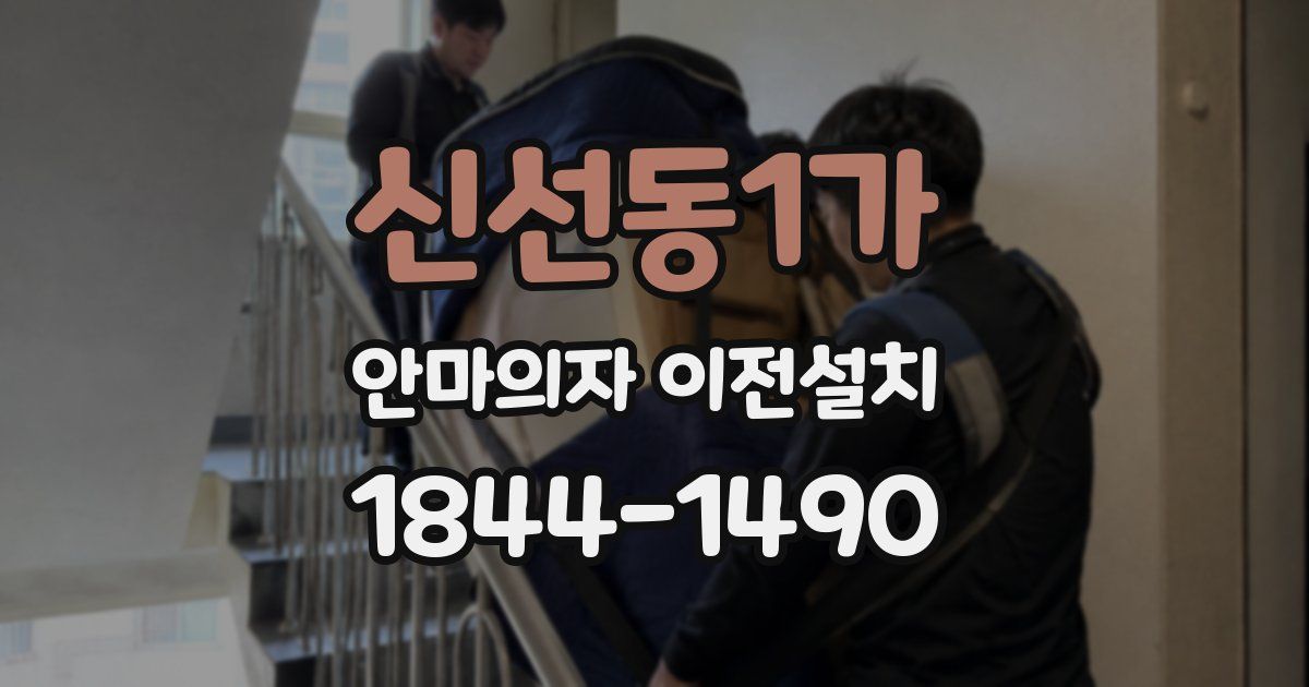 신선동1가 안마의자 이전설치
