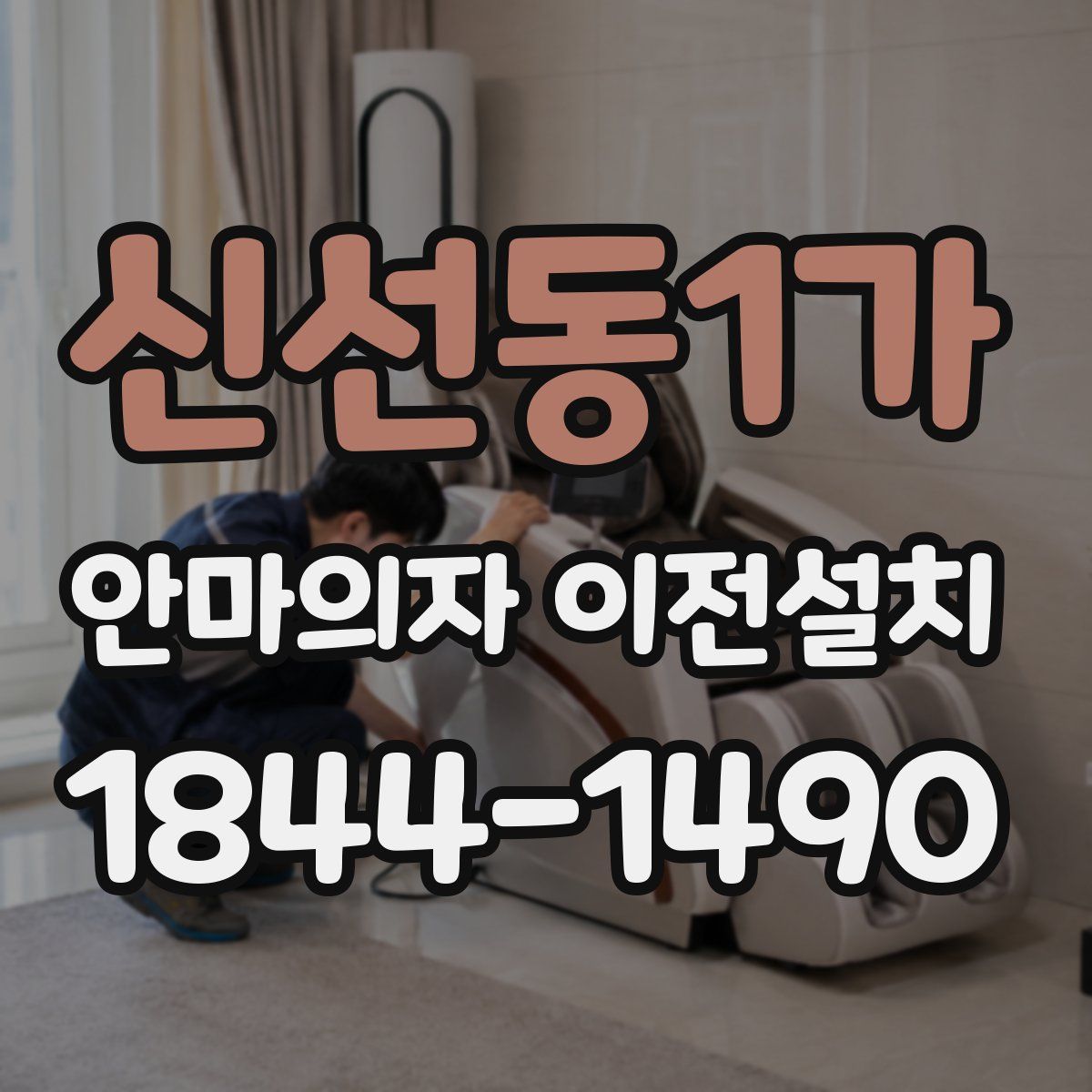 신선동1가 안마의자 이전설치