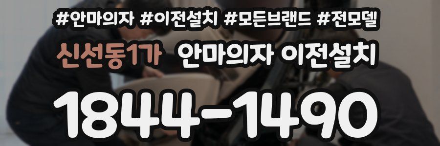 신선동1가 안마의자 이전설치