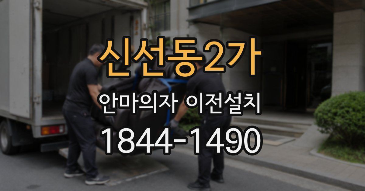 신선동2가 안마의자 이전설치