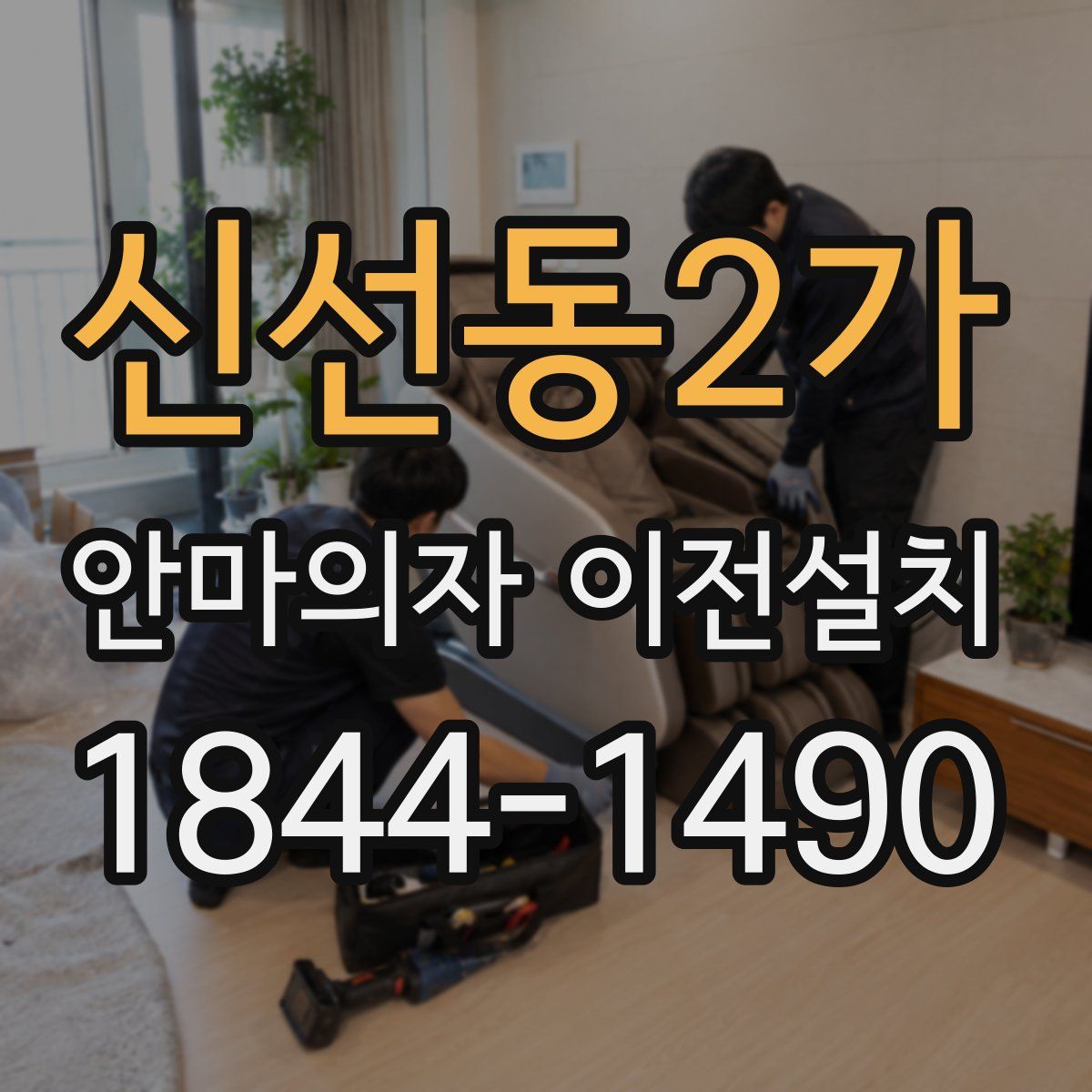 신선동2가 안마의자 이전설치