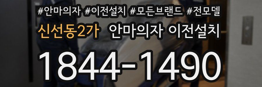 신선동2가 안마의자 이전설치