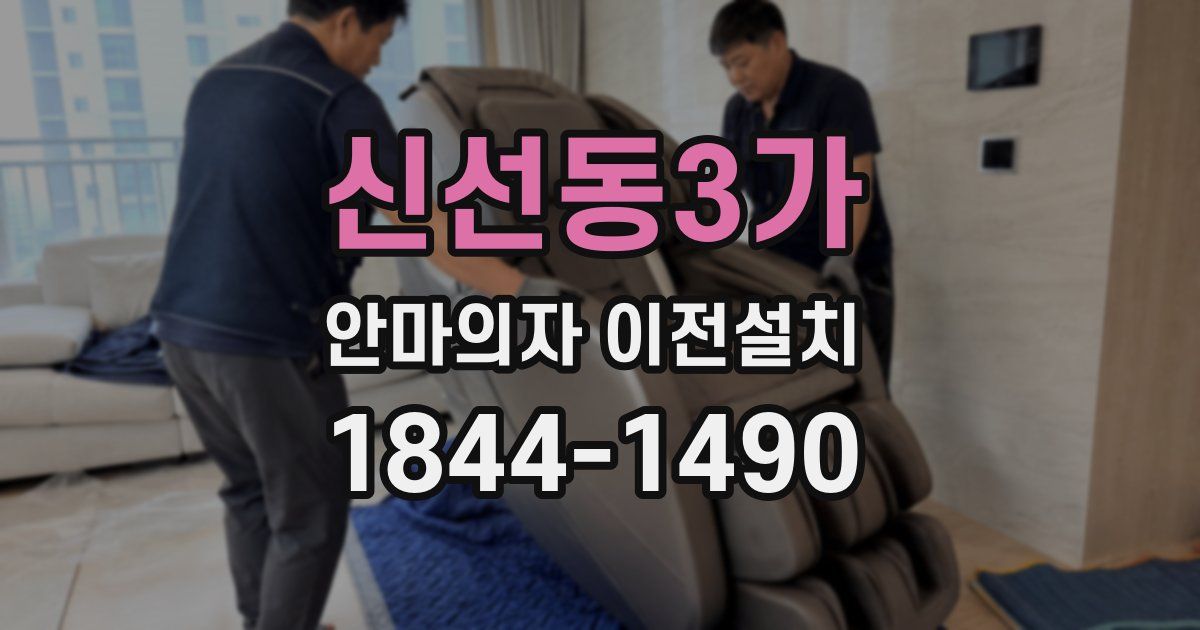 신선동3가 안마의자 이전설치