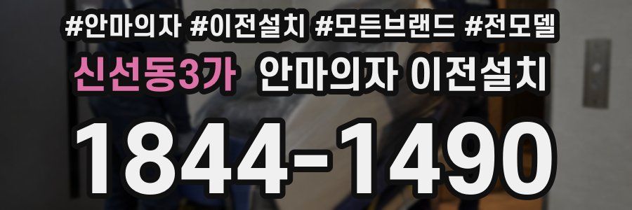신선동3가 안마의자 이전설치