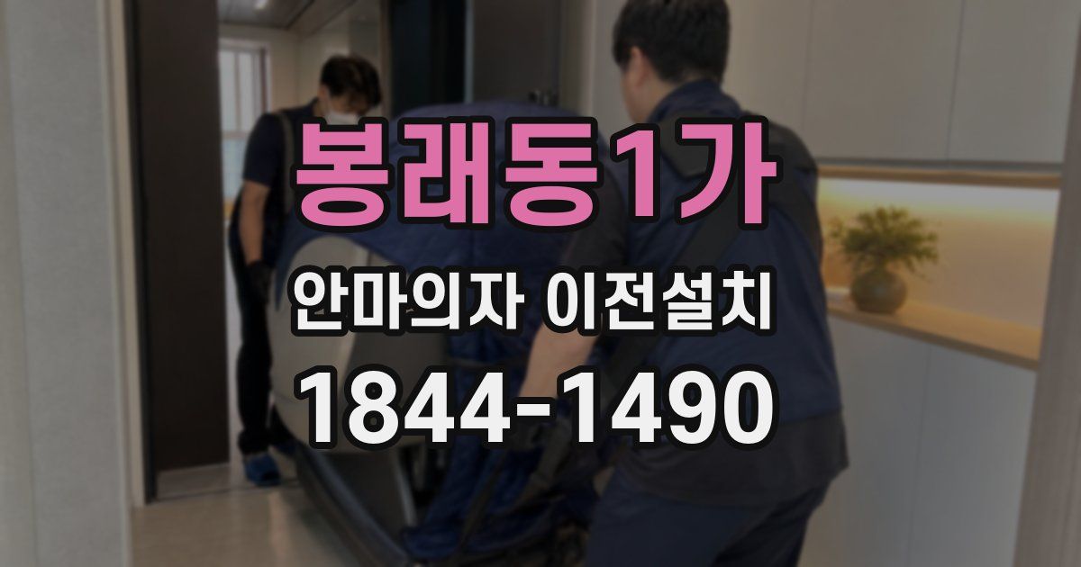 봉래동1가 안마의자 이전설치