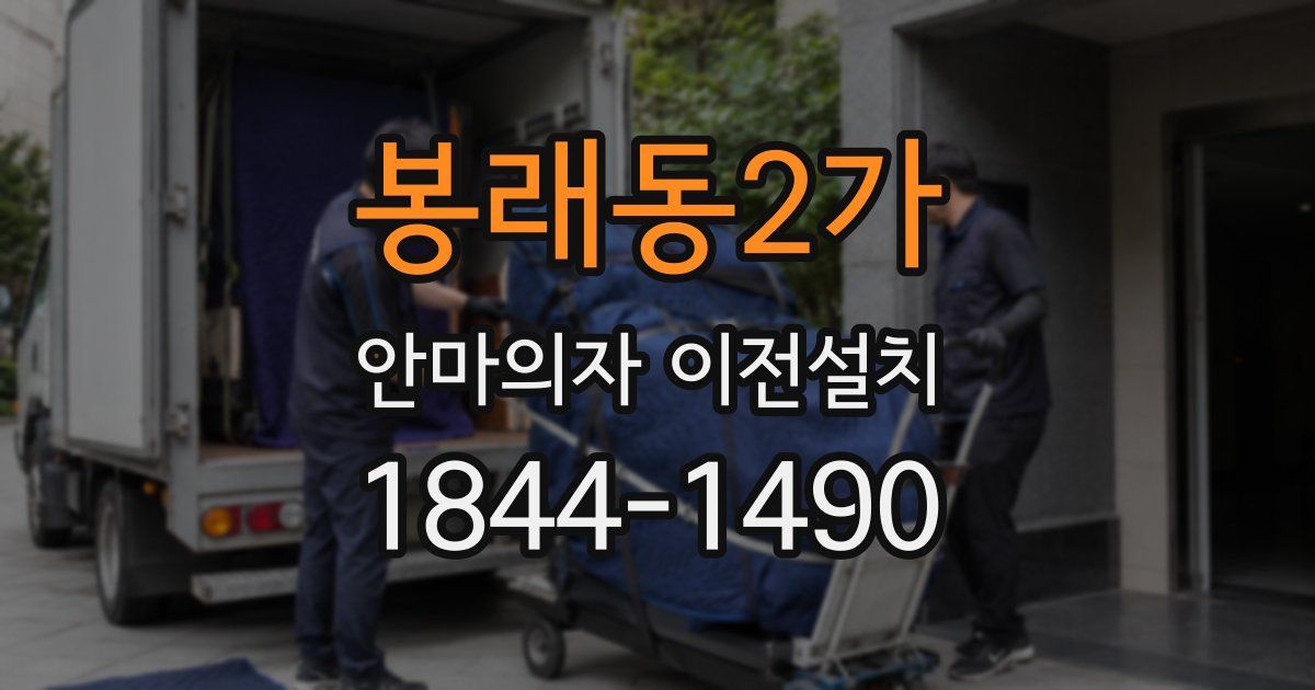 봉래동2가 안마의자 이전설치