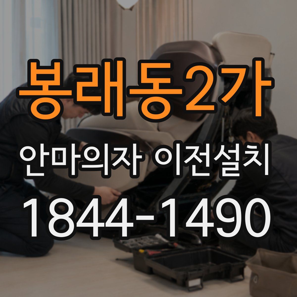 봉래동2가 안마의자 이전설치