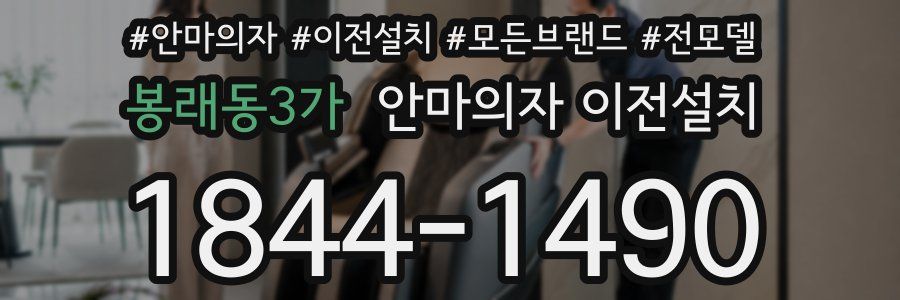 봉래동3가 안마의자 이전설치