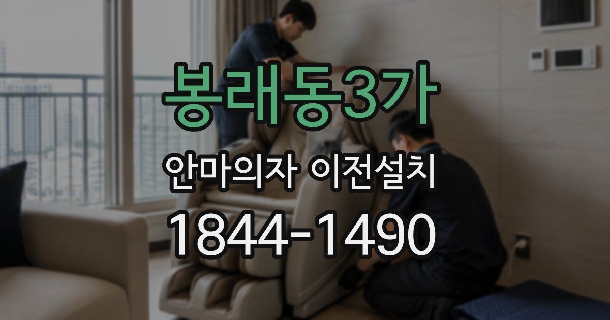 봉래동3가 안마의자 이전설치