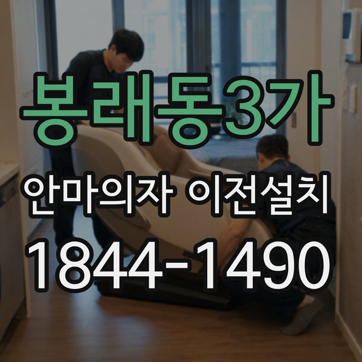 봉래동3가 안마의자 이전설치