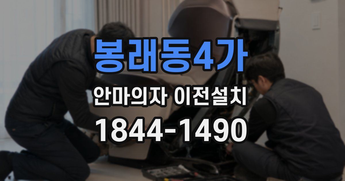 봉래동4가 안마의자 이전설치