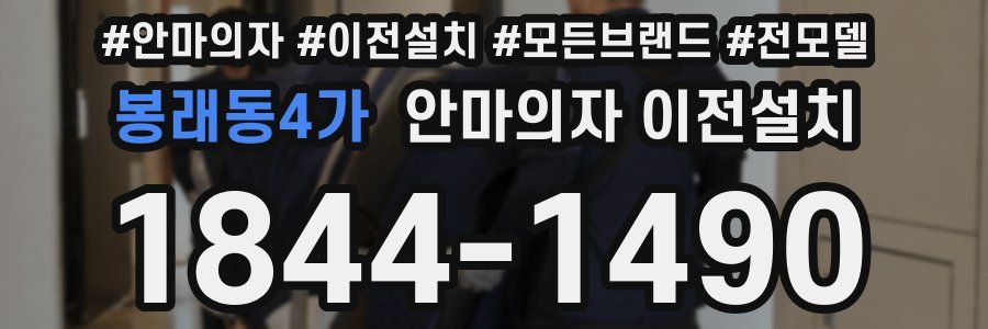 봉래동4가 안마의자 이전설치