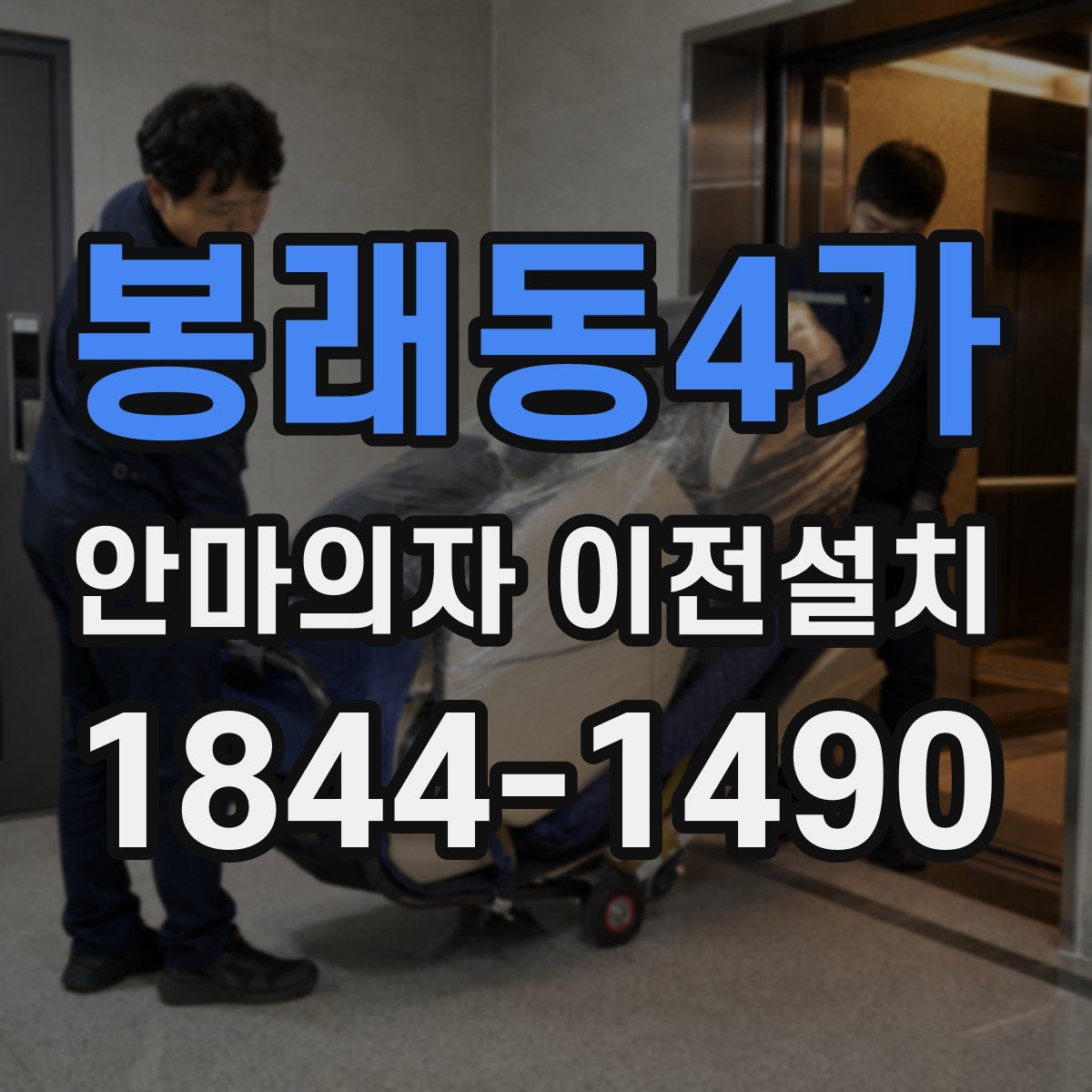 봉래동4가 안마의자 이전설치