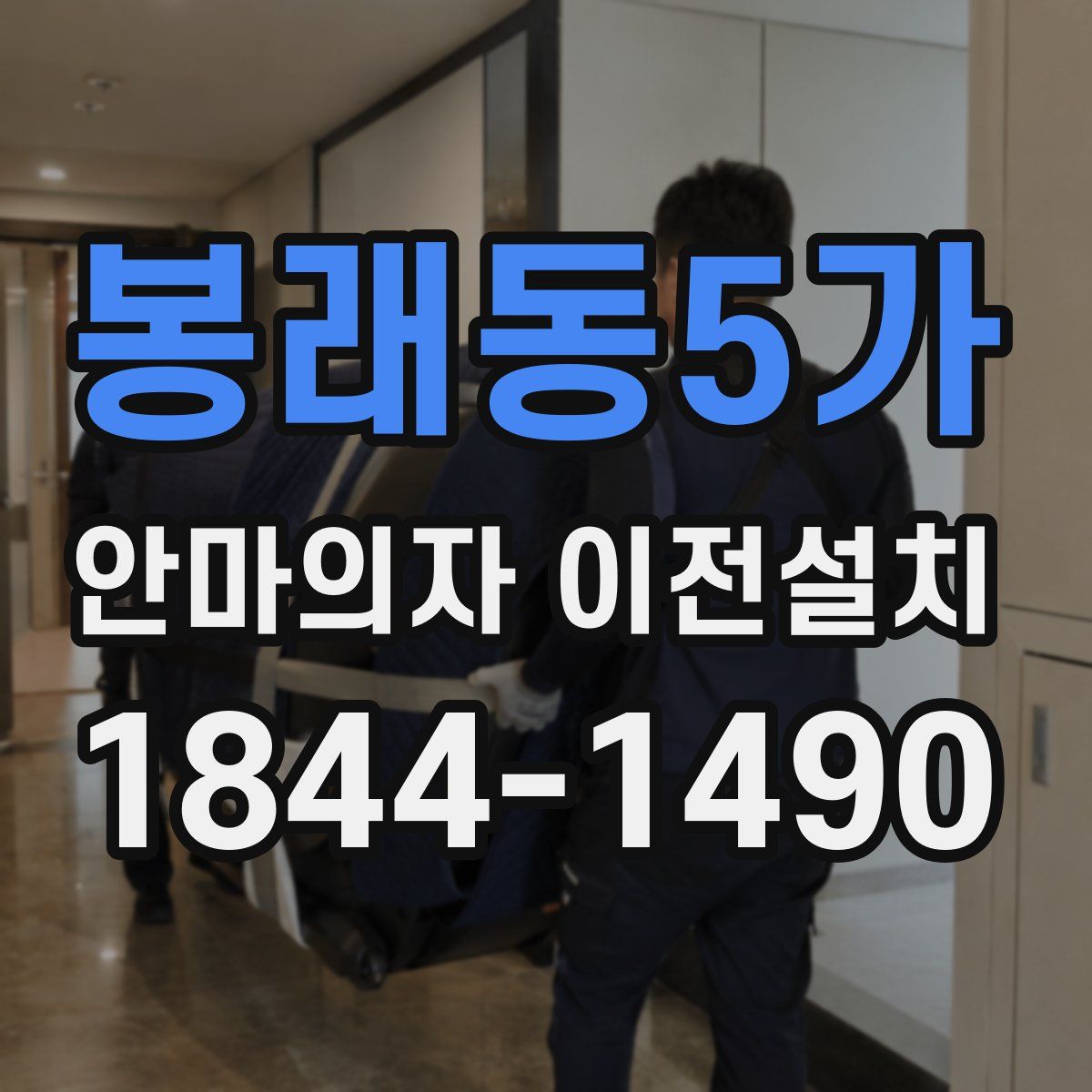 봉래동5가 안마의자 이전설치