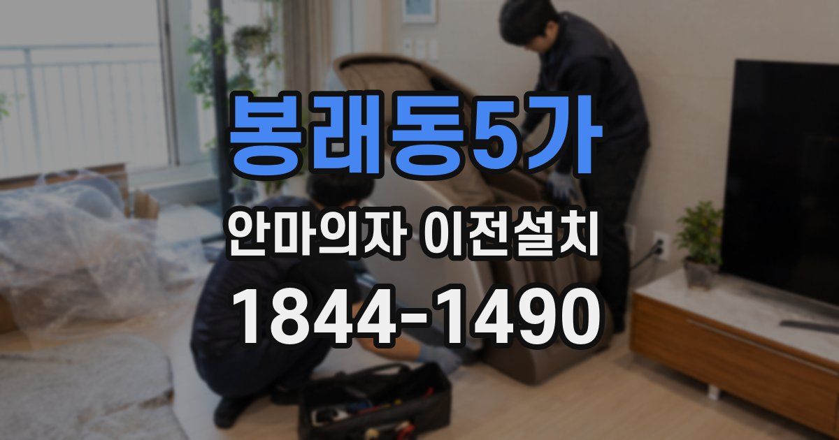 봉래동5가 안마의자 이전설치