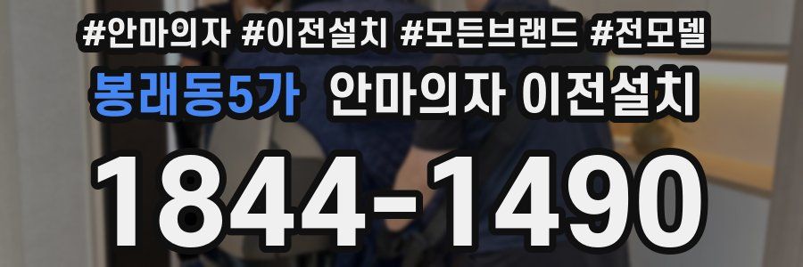 봉래동5가 안마의자 이전설치