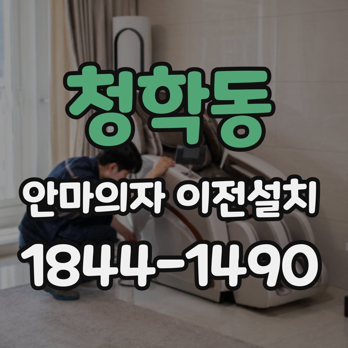 청학동 안마의자 이전설치