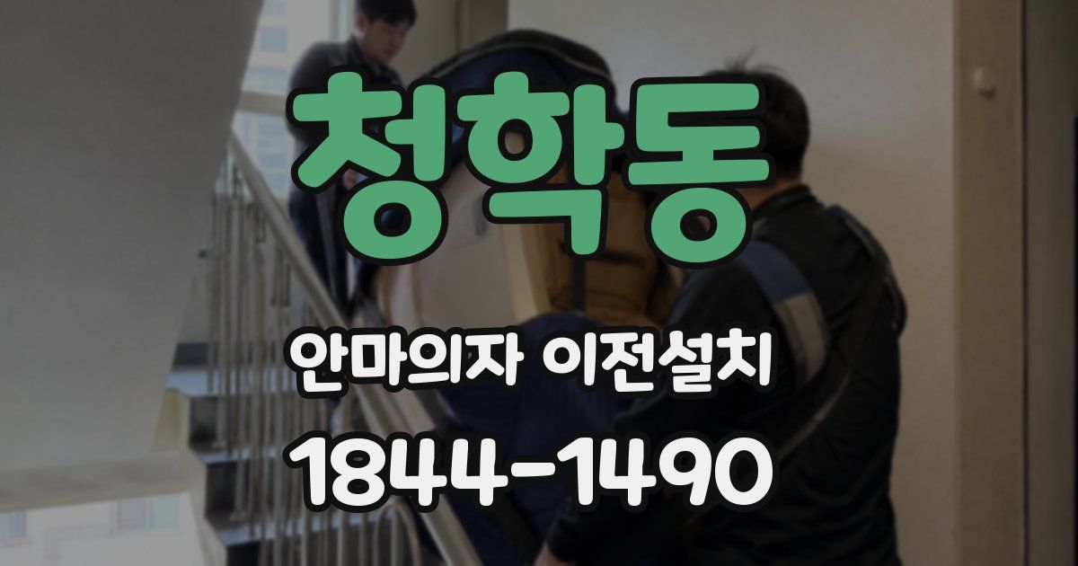 청학동 안마의자 이전설치