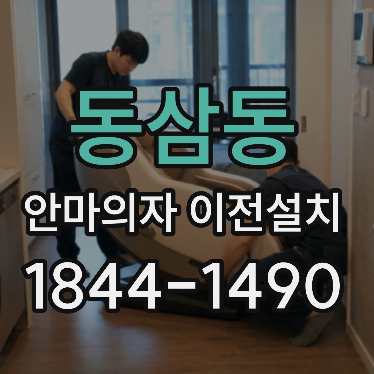 동삼동 안마의자 이전설치