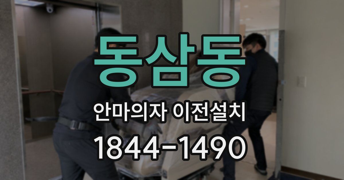 동삼동 안마의자 이전설치