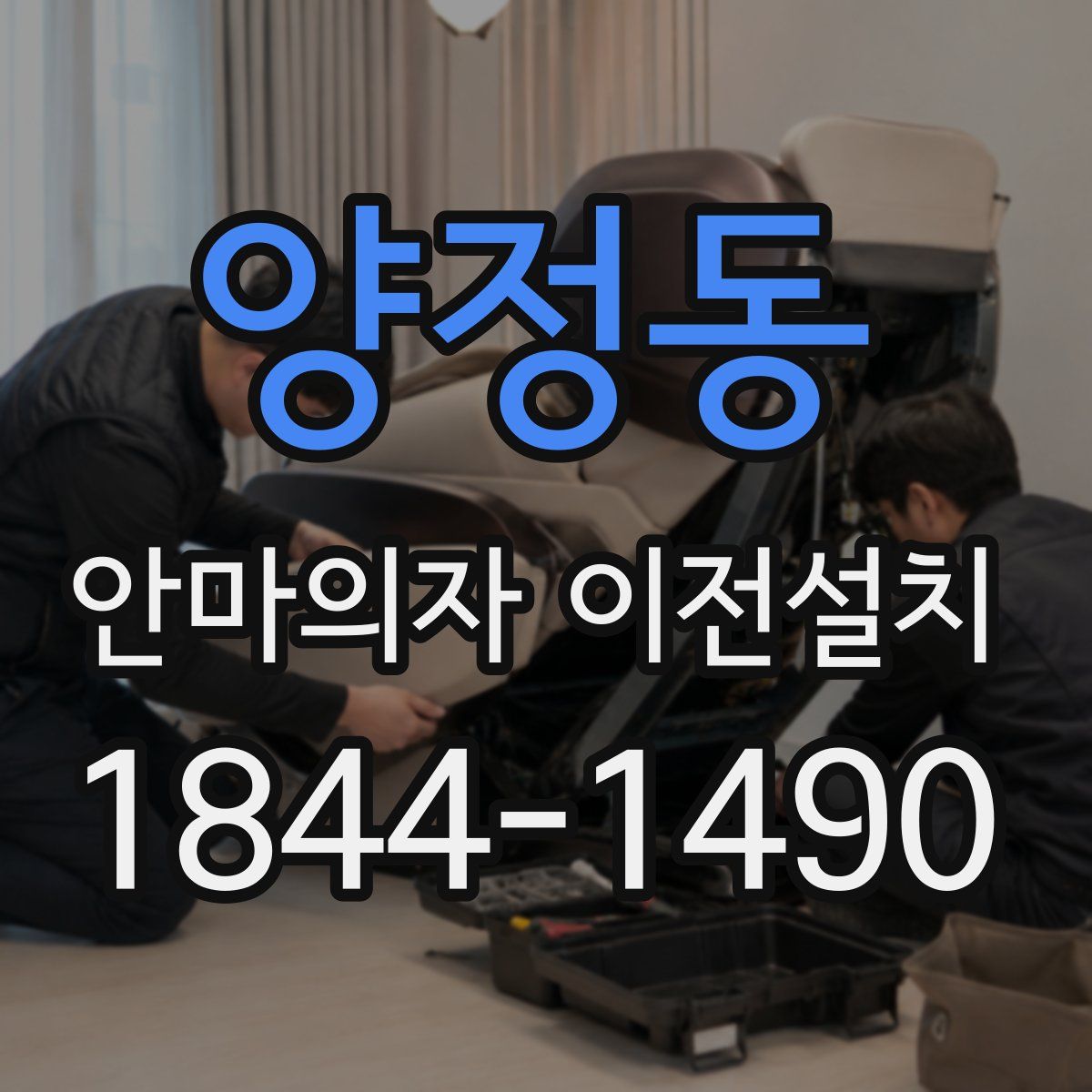 양정동 안마의자 이전설치