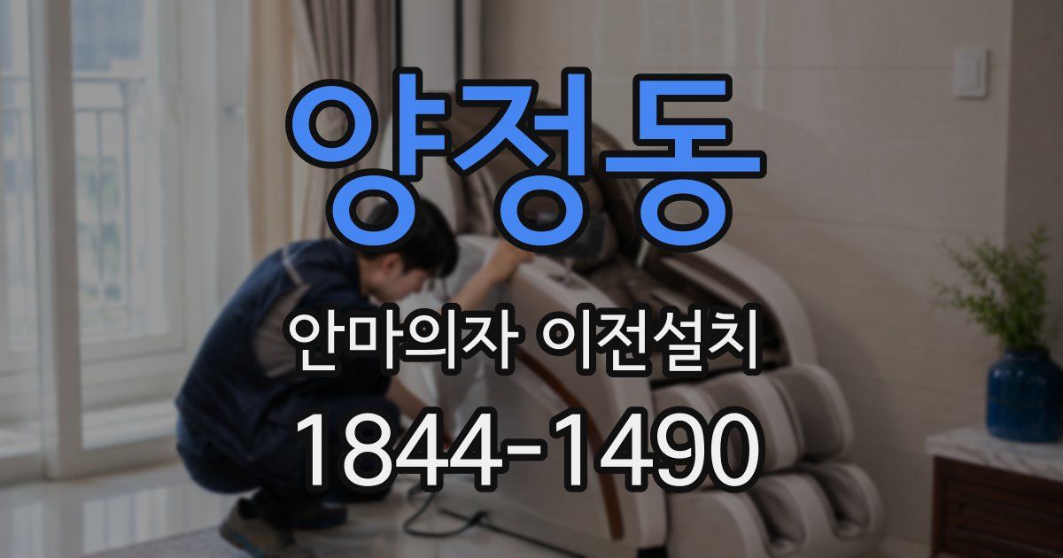 양정동 안마의자 이전설치